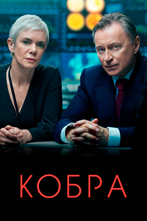 Кобра (2023) - смотреть онлайн